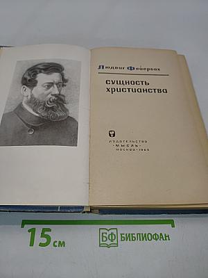 Сущность христианства