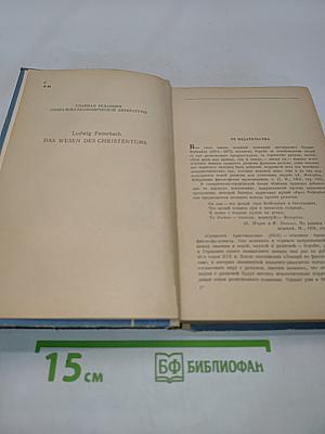 Сущность христианства