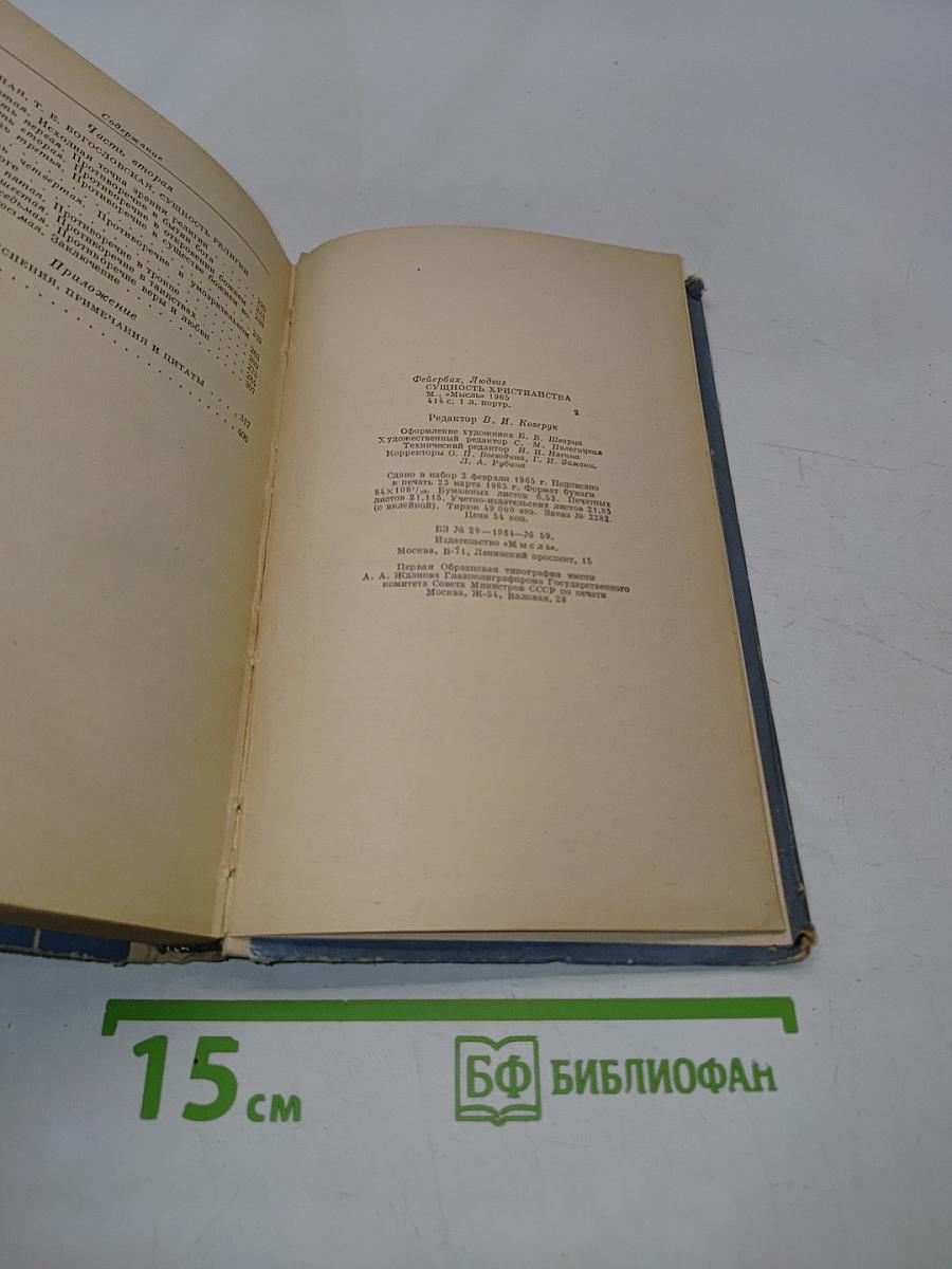 Сущность христианства