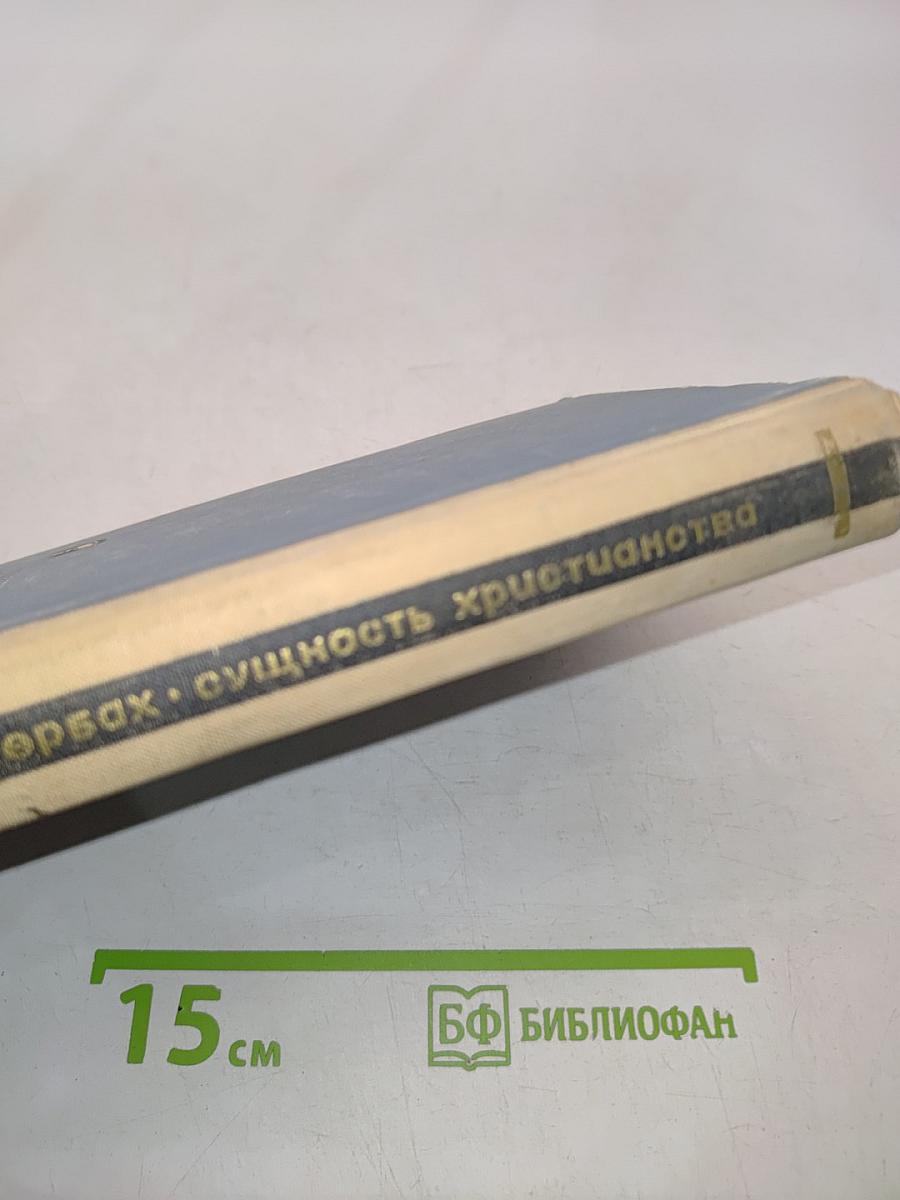 Сущность христианства