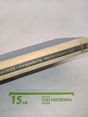 Сущность христианства