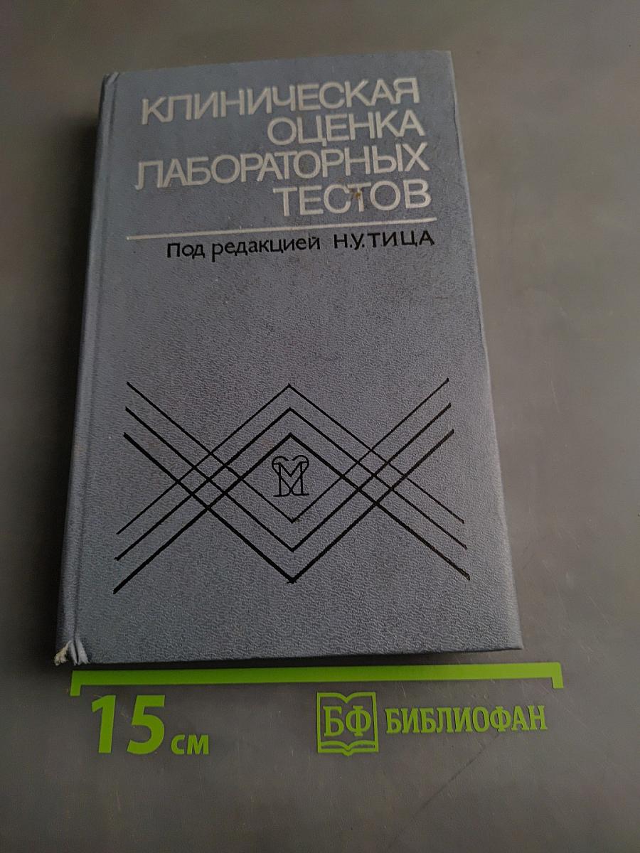 Клиническая оценка лабораторных тестов