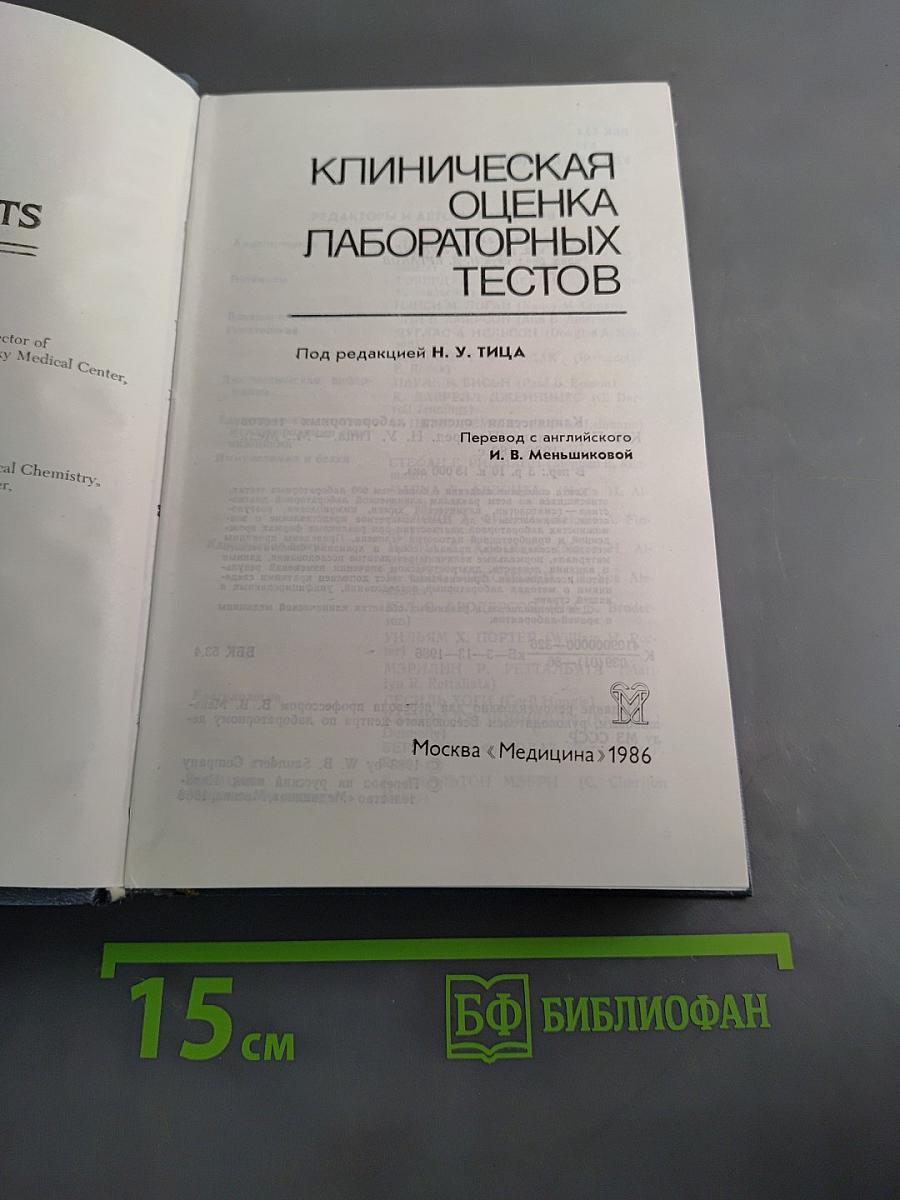 Клиническая оценка лабораторных тестов