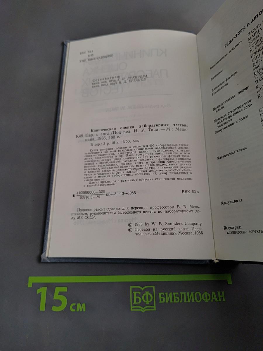 Клиническая оценка лабораторных тестов