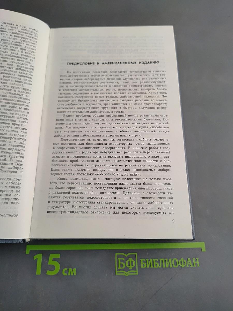 Клиническая оценка лабораторных тестов