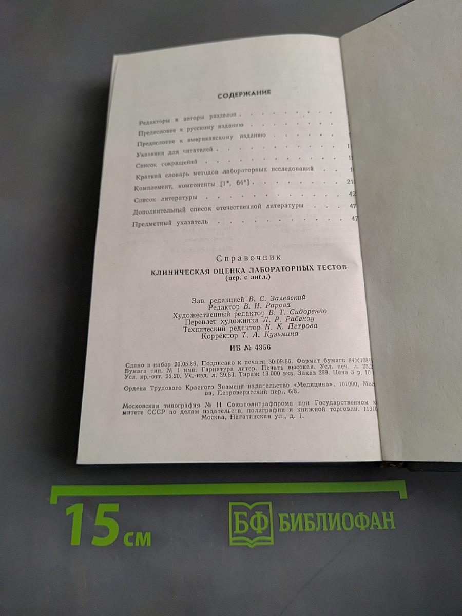 Клиническая оценка лабораторных тестов