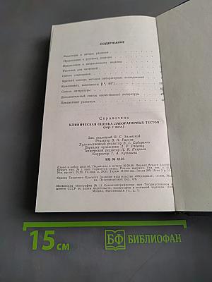 Клиническая оценка лабораторных тестов