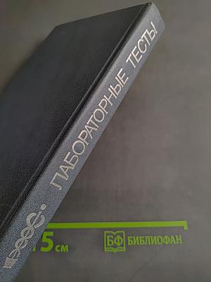 Клиническая оценка лабораторных тестов