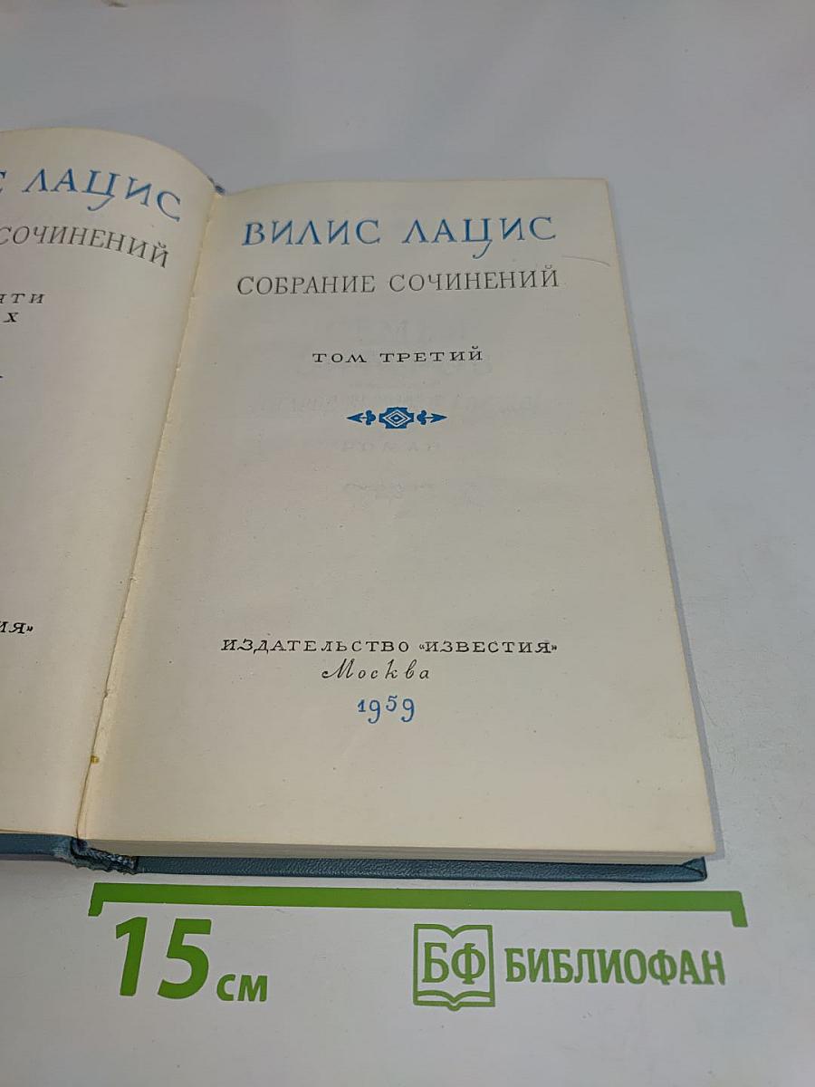 Собрание сочинений. Том третий