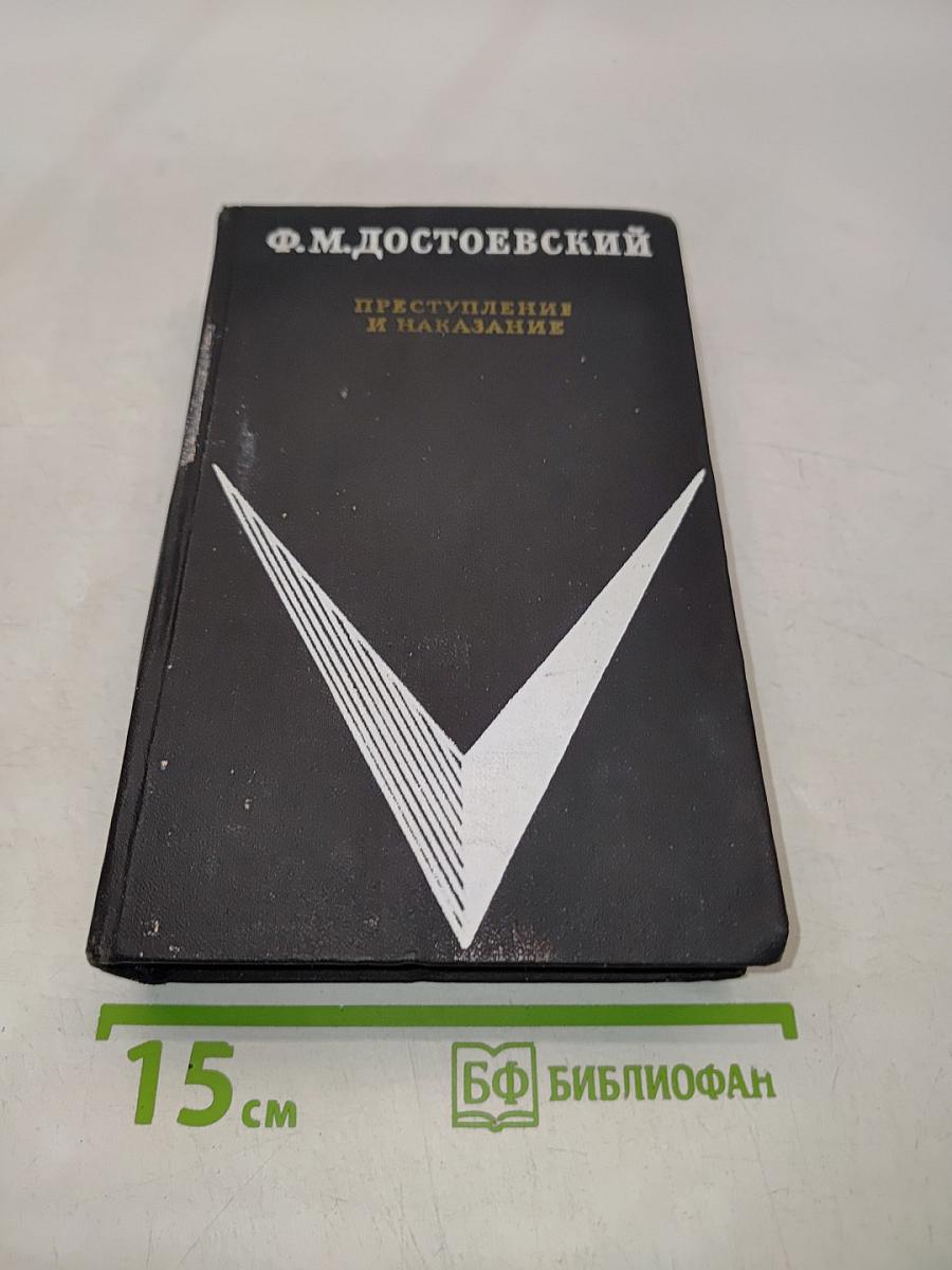 Преступление и наказание