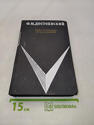 Преступление и наказание