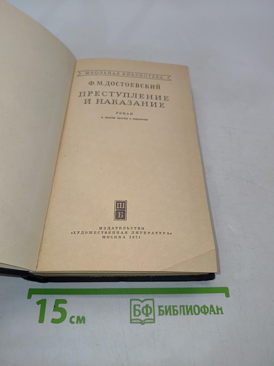 Преступление и наказание