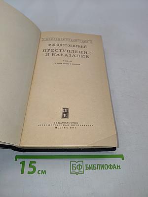 Преступление и наказание