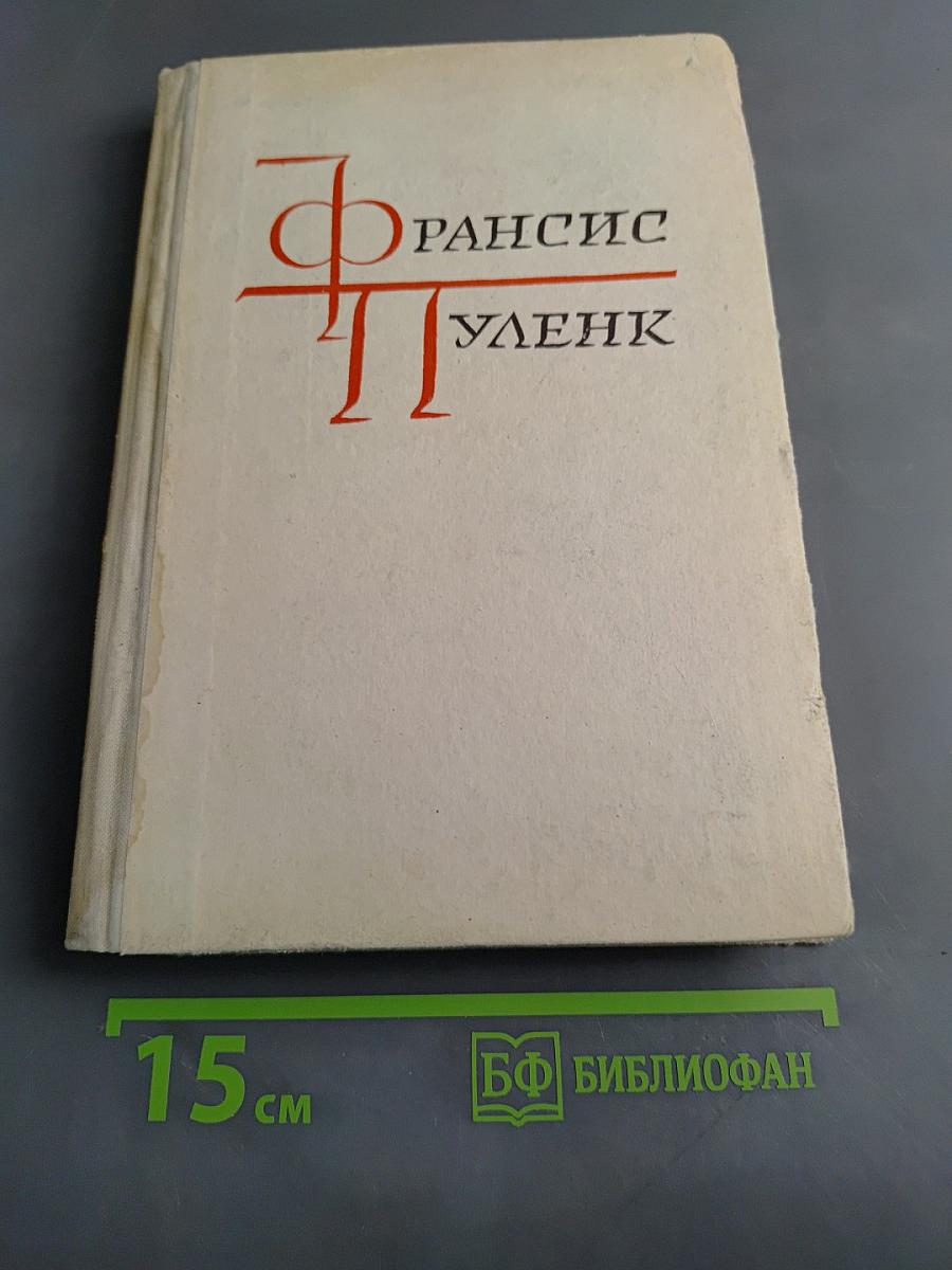 Фрэнсис Пуленк и его друзья