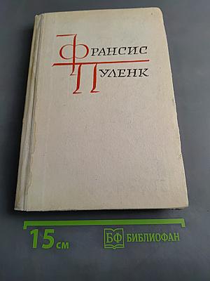 Фрэнсис Пуленк и его друзья