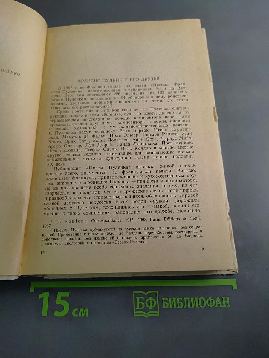Фрэнсис Пуленк и его друзья