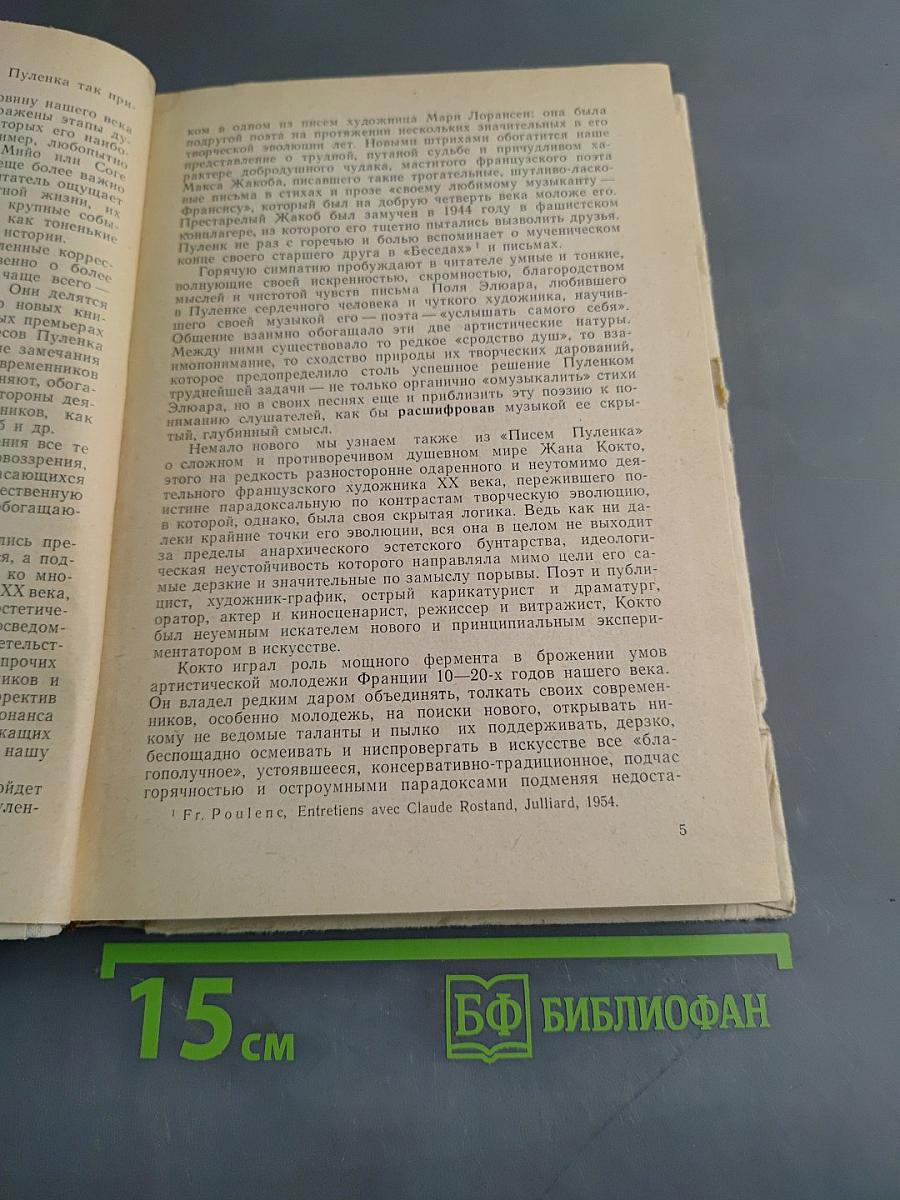 Фрэнсис Пуленк и его друзья