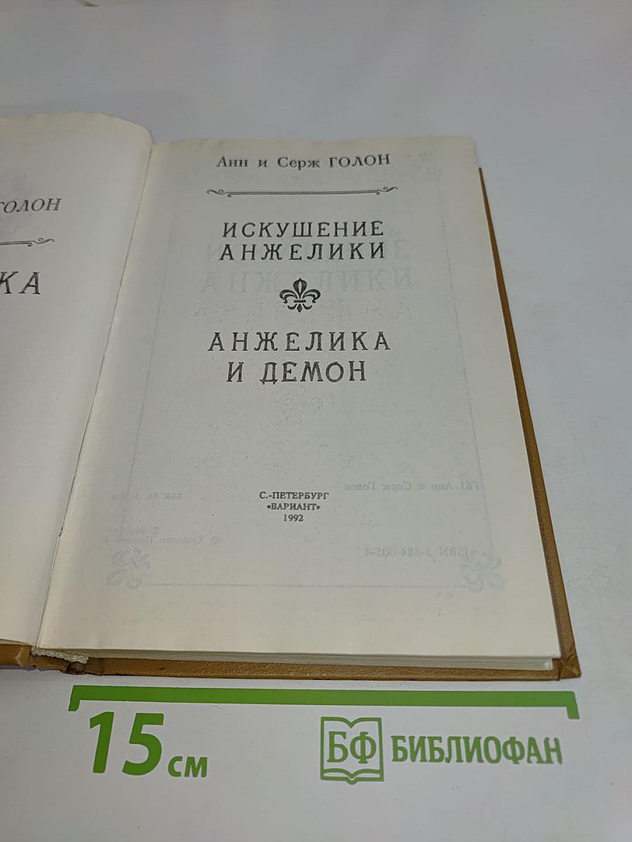 Анжелика и демон