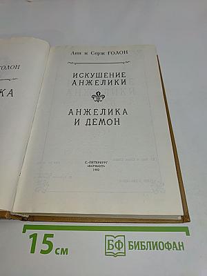 Анжелика и демон