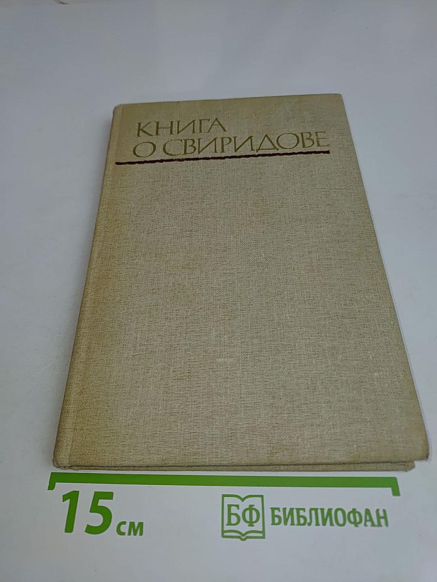 Книга о Свиридове