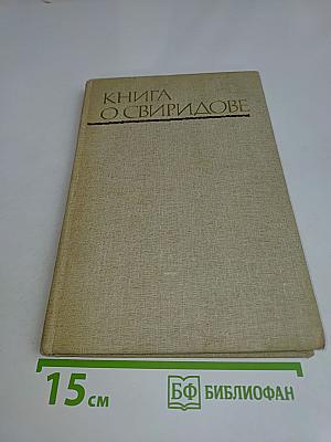 Книга о Свиридове