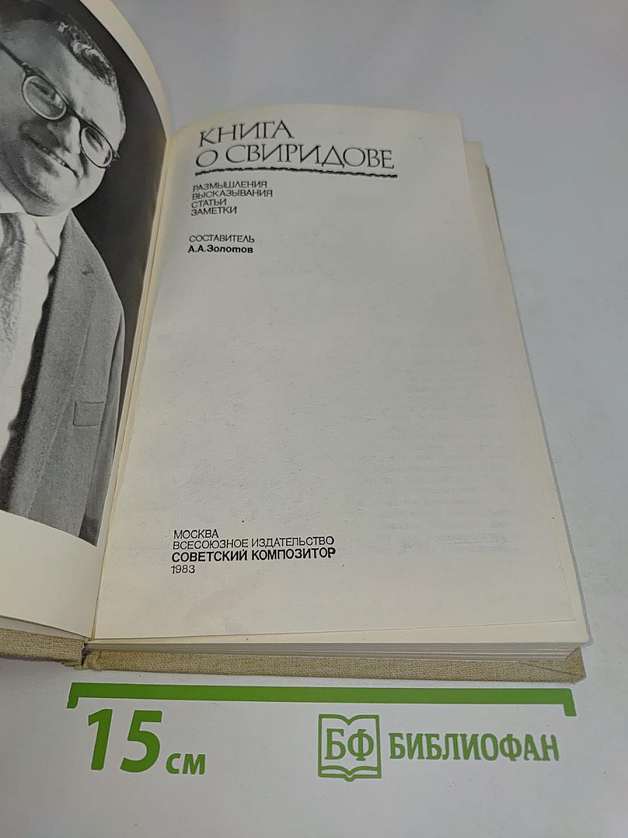 Книга о Свиридове