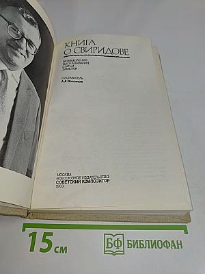 Книга о Свиридове