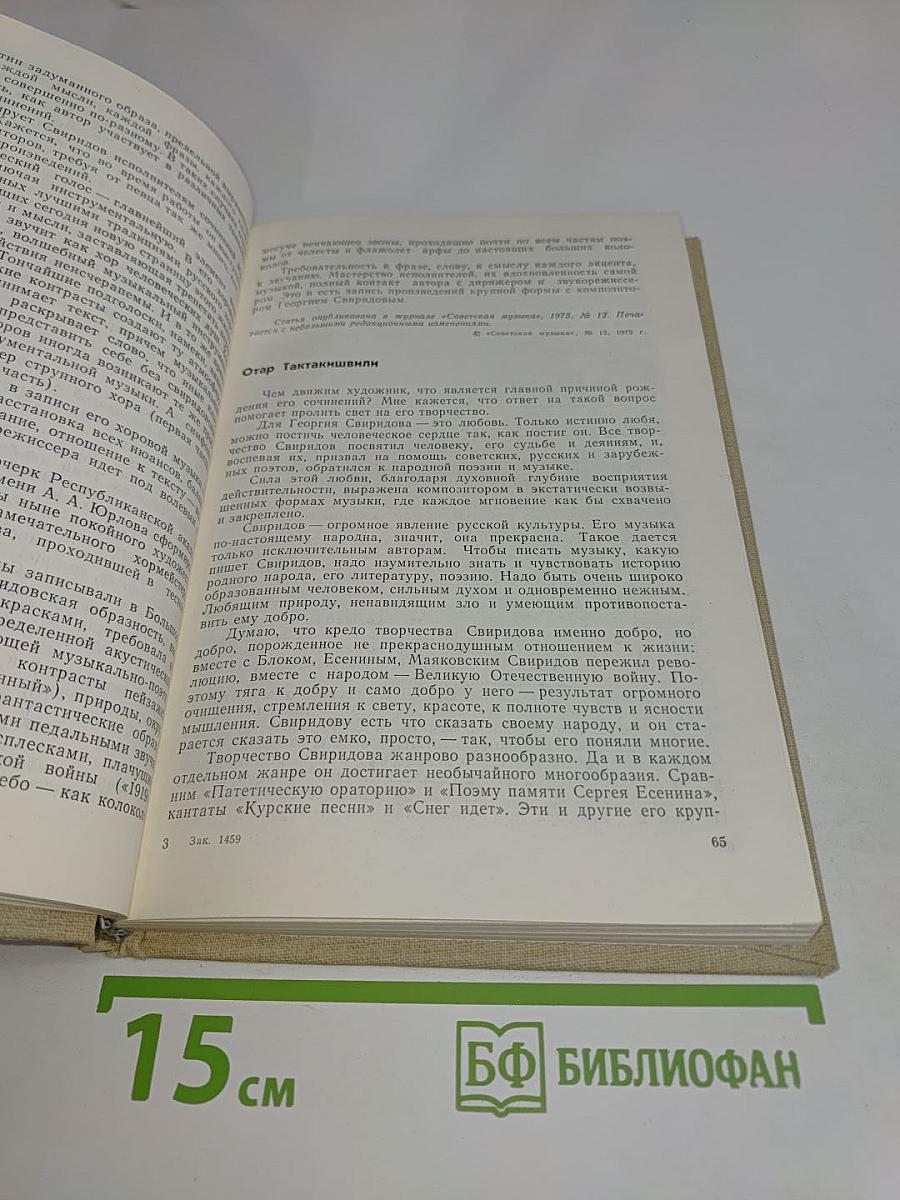 Книга о Свиридове