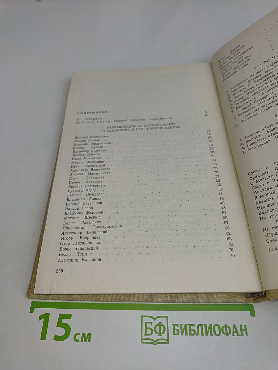 Книга о Свиридове