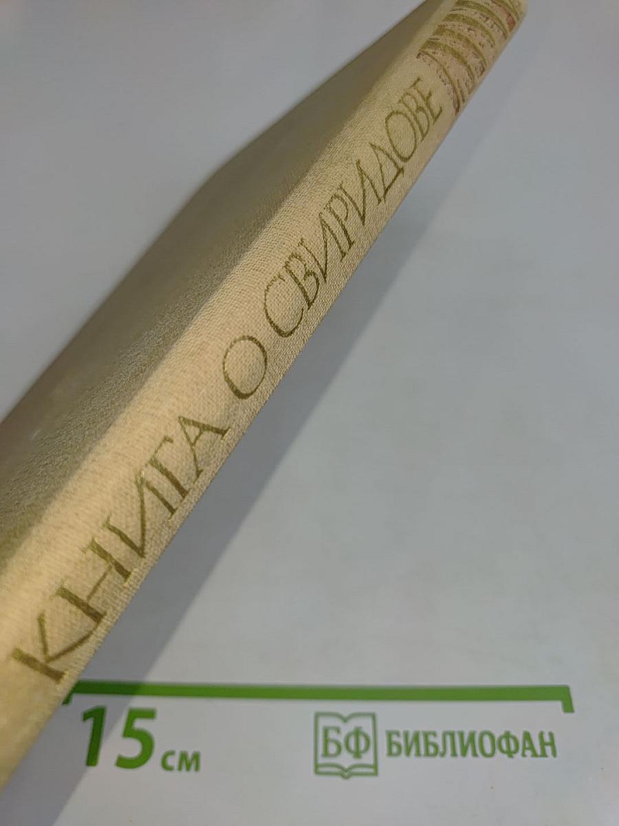 Книга о Свиридове
