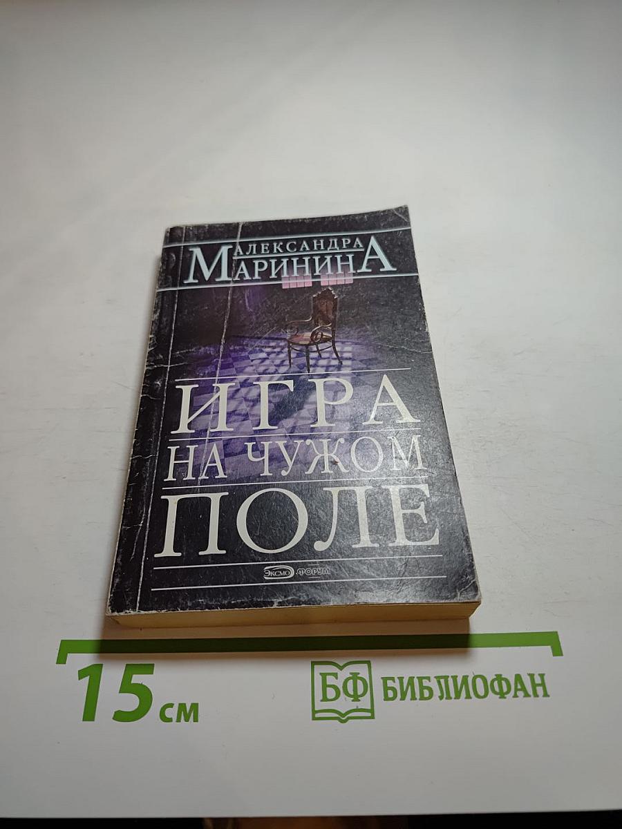 Игра на чужом поле