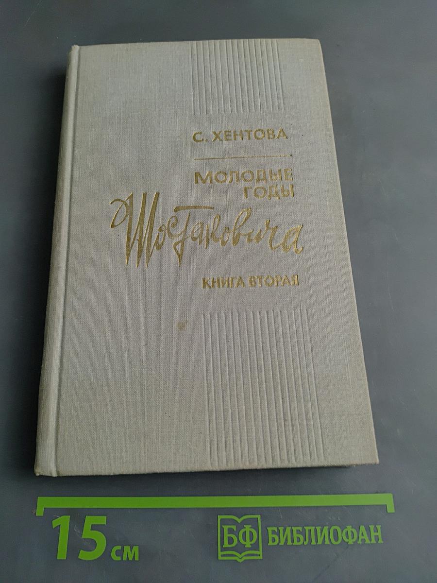 Молодые годы Шостаковича. Книга вторая