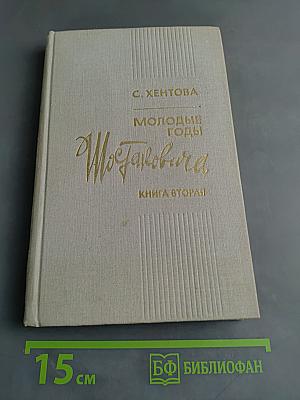 Молодые годы Шостаковича. Книга вторая