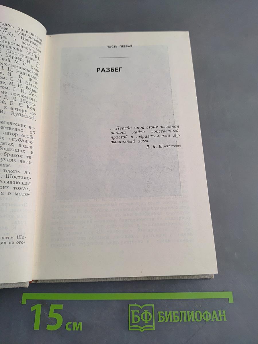 Молодые годы Шостаковича. Книга вторая