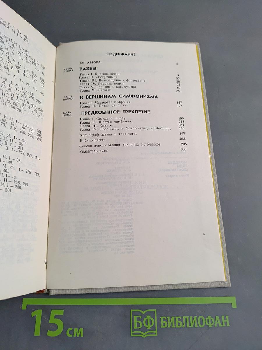 Молодые годы Шостаковича. Книга вторая