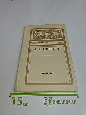 Комедии (Школьная библиотека)