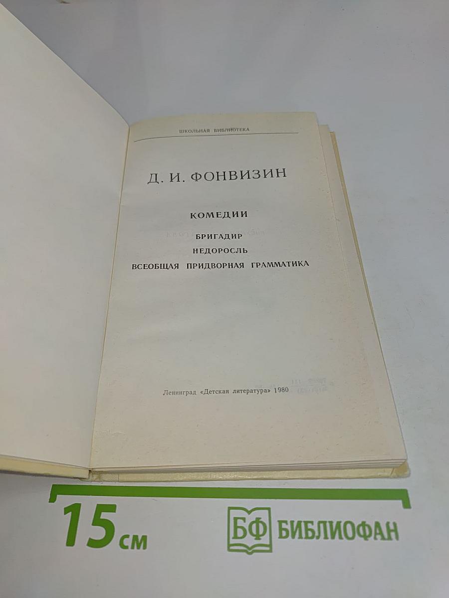 Комедии (Школьная библиотека)