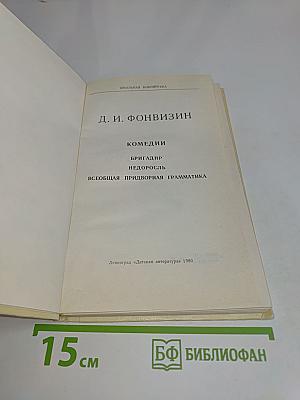 Комедии (Школьная библиотека)