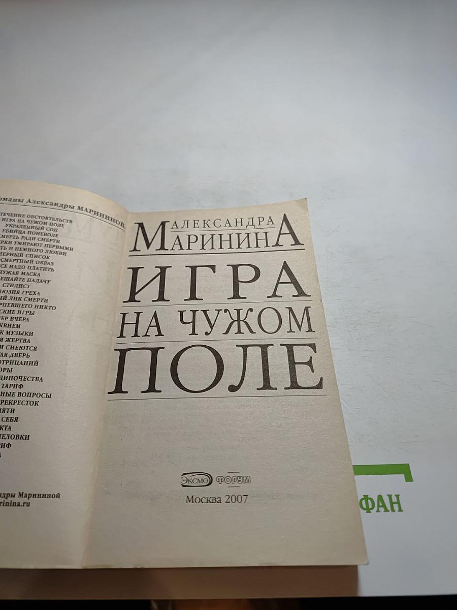 Игра на чужом поле