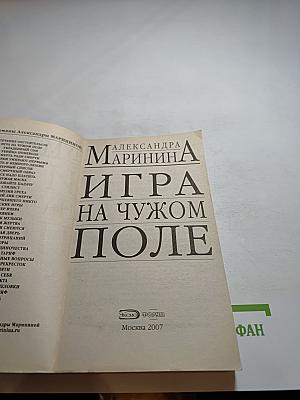 Игра на чужом поле