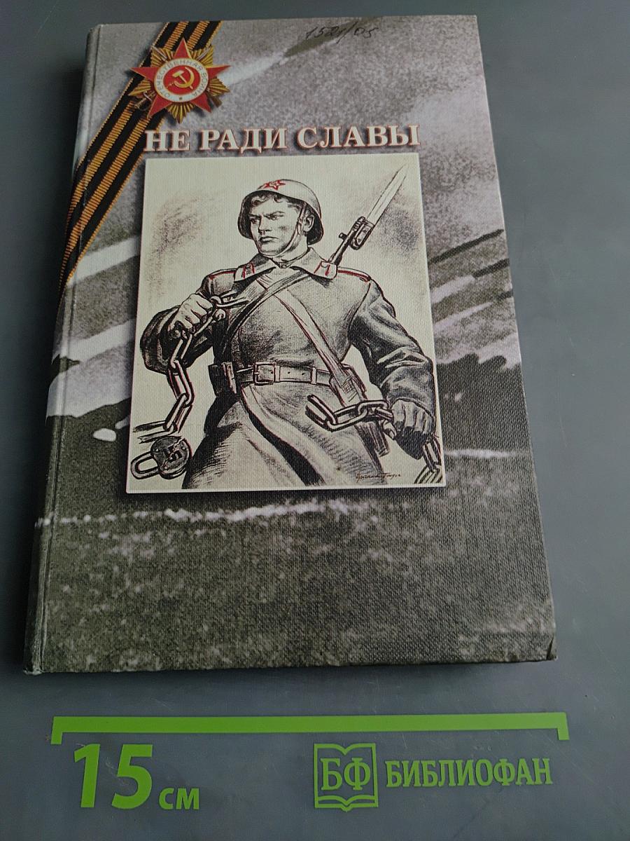Не ради славы