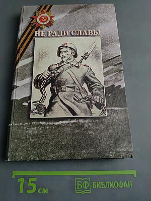 Не ради славы