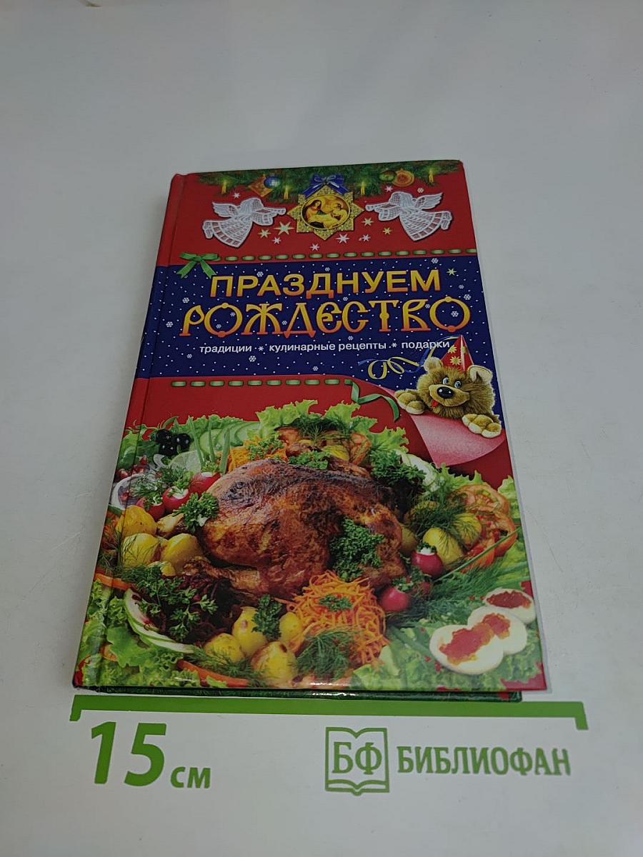 Празднуем Рождество