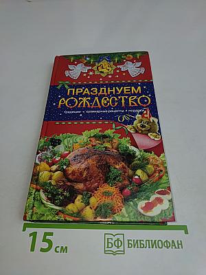 Празднуем Рождество