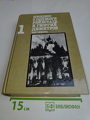 Процесс о поджоге Рейхстага и Георгий Димитров. Документы. Том 1