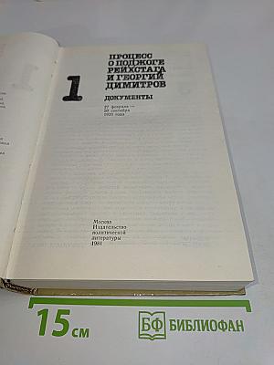 Процесс о поджоге Рейхстага и Георгий Димитров. Документы. Том 1