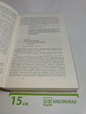 Процесс о поджоге Рейхстага и Георгий Димитров. Документы. Том 1