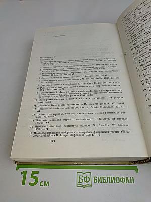 Процесс о поджоге Рейхстага и Георгий Димитров. Документы. Том 1