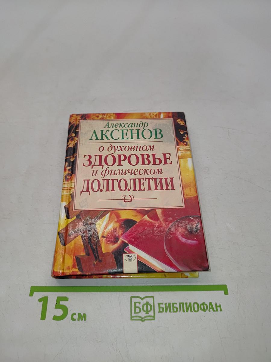 О духовном здоровье и физическом долголетии