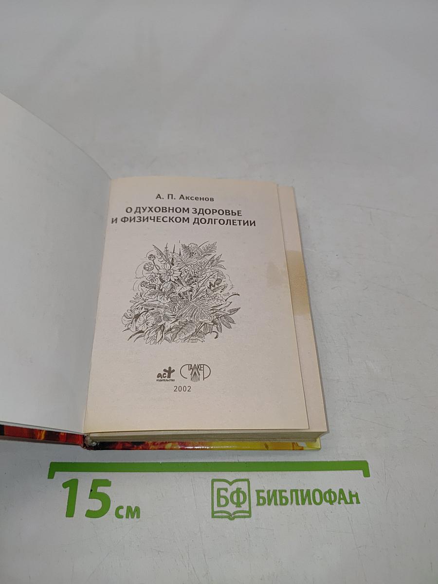 О духовном здоровье и физическом долголетии